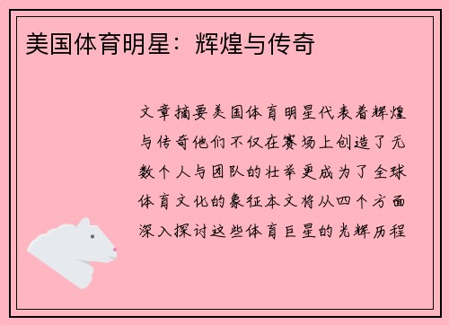 美国体育明星：辉煌与传奇
