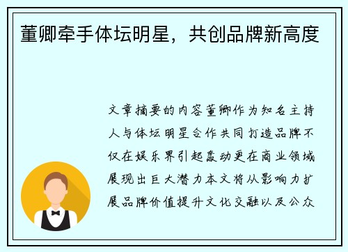 董卿牵手体坛明星，共创品牌新高度