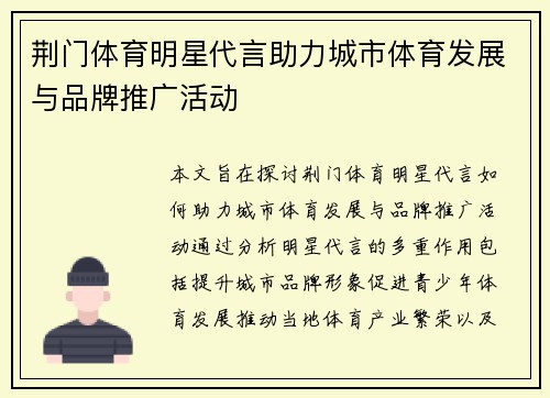 荆门体育明星代言助力城市体育发展与品牌推广活动