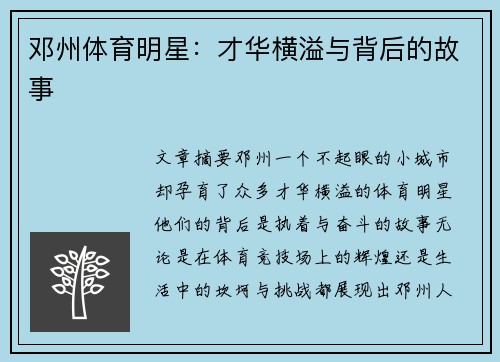 邓州体育明星：才华横溢与背后的故事
