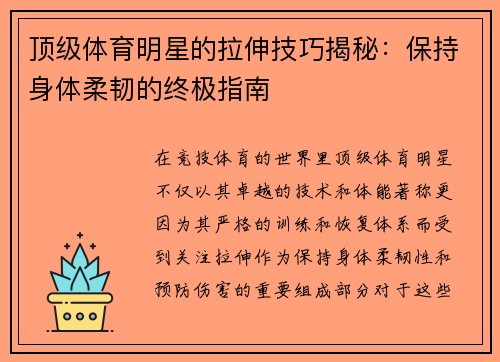 顶级体育明星的拉伸技巧揭秘：保持身体柔韧的终极指南