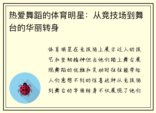 热爱舞蹈的体育明星：从竞技场到舞台的华丽转身