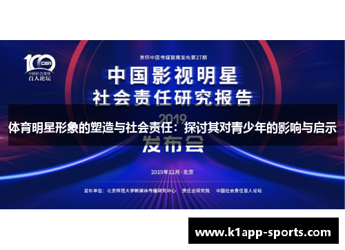 体育明星形象的塑造与社会责任：探讨其对青少年的影响与启示