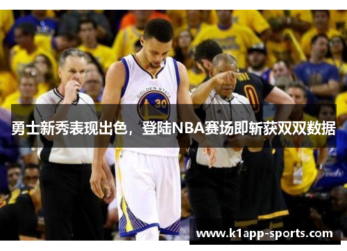 勇士新秀表现出色，登陆NBA赛场即斩获双双数据