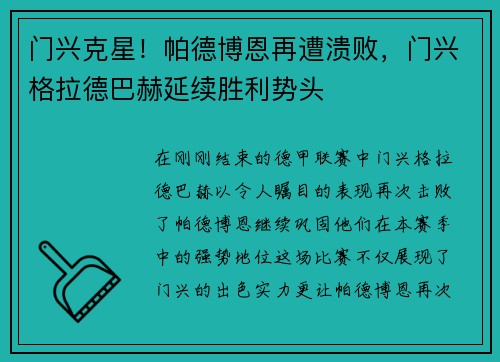 门兴克星！帕德博恩再遭溃败，门兴格拉德巴赫延续胜利势头