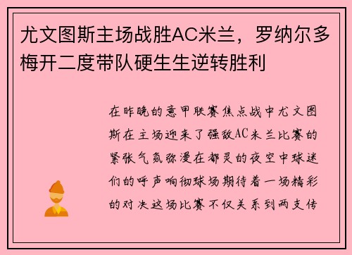 尤文图斯主场战胜AC米兰，罗纳尔多梅开二度带队硬生生逆转胜利