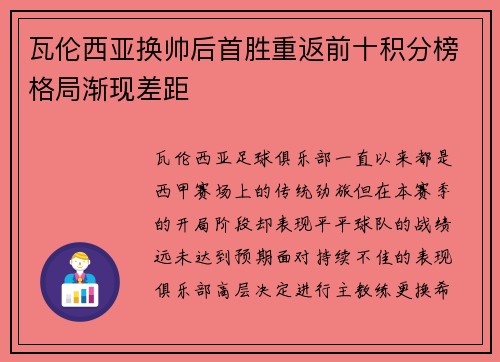瓦伦西亚换帅后首胜重返前十积分榜格局渐现差距