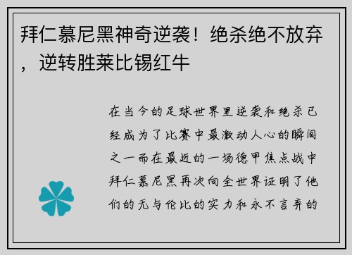拜仁慕尼黑神奇逆袭！绝杀绝不放弃，逆转胜莱比锡红牛