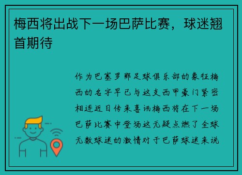 梅西将出战下一场巴萨比赛，球迷翘首期待