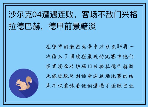 沙尔克04遭遇连败，客场不敌门兴格拉德巴赫，德甲前景黯淡