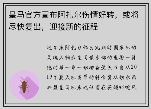 皇马官方宣布阿扎尔伤情好转，或将尽快复出，迎接新的征程