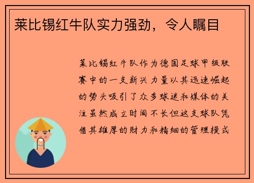 莱比锡红牛队实力强劲，令人瞩目