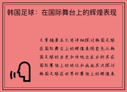 韩国足球：在国际舞台上的辉煌表现