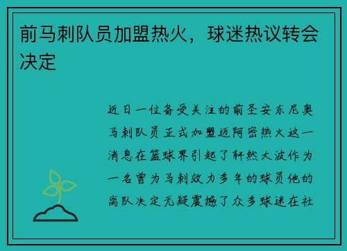 前马刺队员加盟热火，球迷热议转会决定