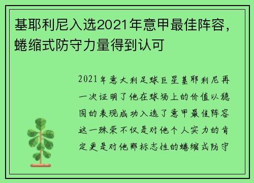 基耶利尼入选2021年意甲最佳阵容，蜷缩式防守力量得到认可
