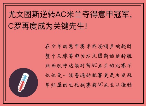 尤文图斯逆转AC米兰夺得意甲冠军，C罗再度成为关键先生!