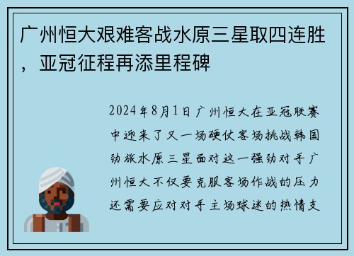 广州恒大艰难客战水原三星取四连胜，亚冠征程再添里程碑