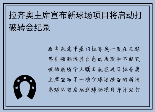 拉齐奥主席宣布新球场项目将启动打破转会纪录