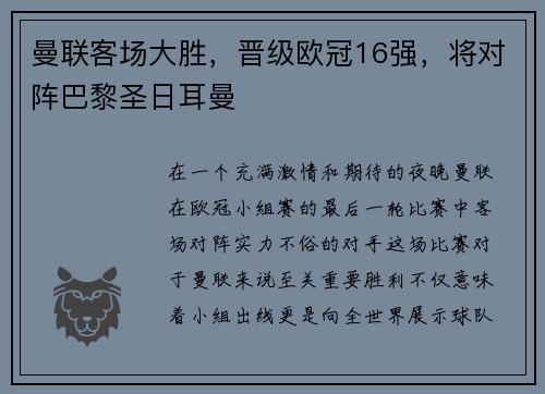 曼联客场大胜，晋级欧冠16强，将对阵巴黎圣日耳曼