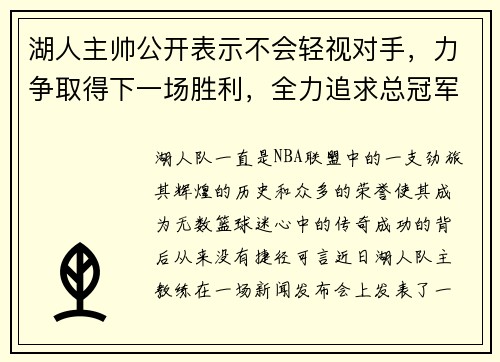 湖人主帅公开表示不会轻视对手，力争取得下一场胜利，全力追求总冠军