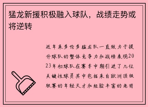 猛龙新援积极融入球队，战绩走势或将逆转
