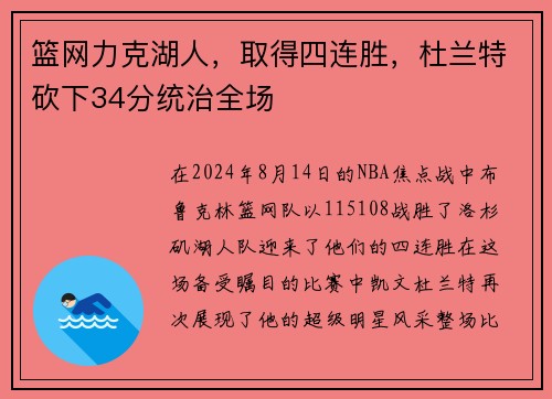 篮网力克湖人，取得四连胜，杜兰特砍下34分统治全场