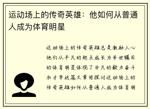 运动场上的传奇英雄：他如何从普通人成为体育明星