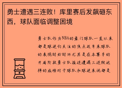 勇士遭遇三连败！库里赛后发飙砸东西，球队面临调整困境