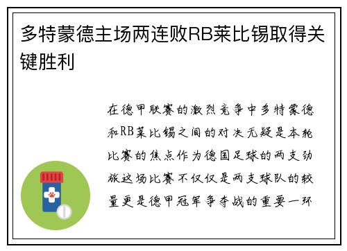 多特蒙德主场两连败RB莱比锡取得关键胜利