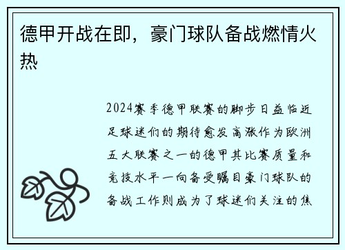 德甲开战在即，豪门球队备战燃情火热
