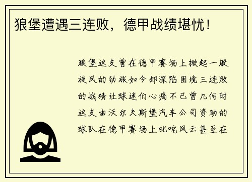 狼堡遭遇三连败，德甲战绩堪忧！