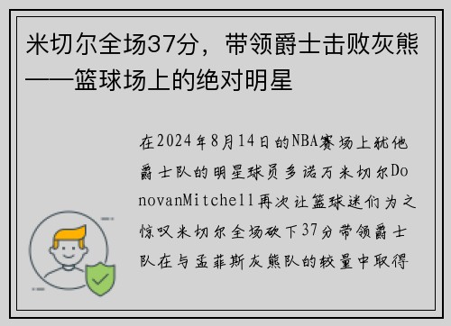 米切尔全场37分，带领爵士击败灰熊——篮球场上的绝对明星