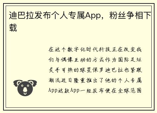 迪巴拉发布个人专属App，粉丝争相下载
