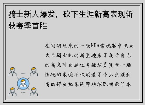 骑士新人爆发，砍下生涯新高表现斩获赛季首胜