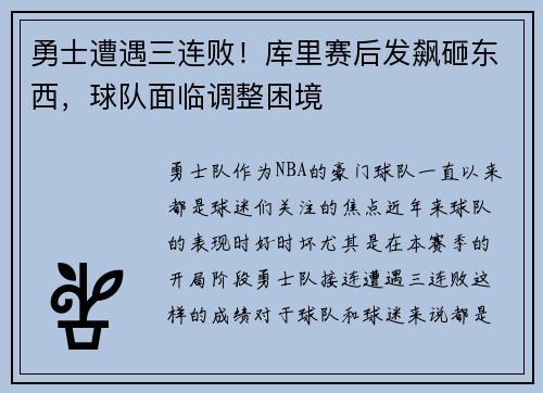 勇士遭遇三连败！库里赛后发飙砸东西，球队面临调整困境