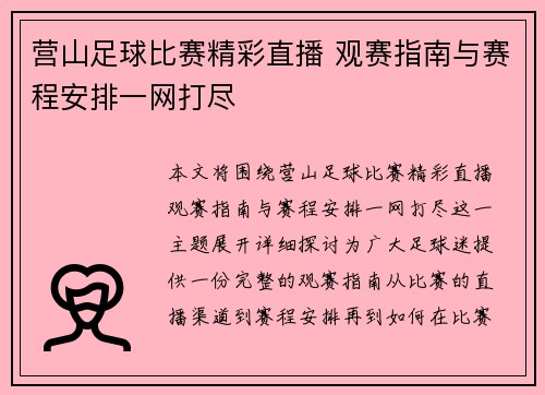 营山足球比赛精彩直播 观赛指南与赛程安排一网打尽